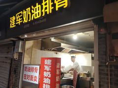 -建军奶油排骨
