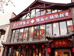 -谭鸭血老火锅(漳州路店)