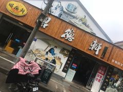 门面-昭德轩