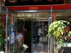 -红豆园(文林街店)