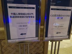 -成都天府丽都喜来登饭店