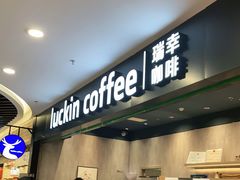 -瑞幸咖啡(坪洲永辉超市店)