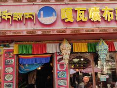 门面-嘎咓讓咘藏餐厅(团结新村店)