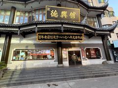-德兴馆(广东路总店)