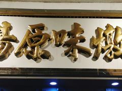 -達揚原味燉品(文明路店)