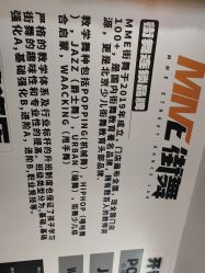 -MME街舞