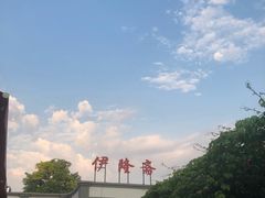 -伊隆斋(什刹海店)