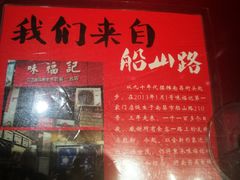 门面-味福记·本地特色菜(八一万达广场店)