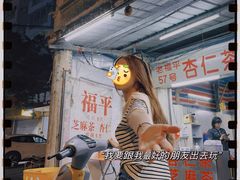 -老福平张记杏仁茶芝麻茶