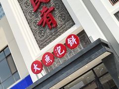 门面-沽上民肴·海鲜锅贴·天津菜(福州道鸿正家园店)