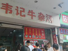 -韦记牛杂汤(清晖园店)