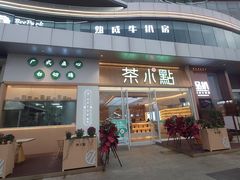 门面-茶小点(丽悦新天店)