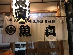-鱼真(うおまさ)