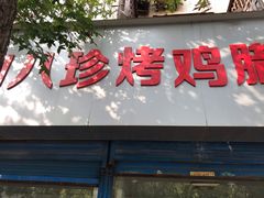 门面-土门八珍烤鸡腊味店(土门老店)