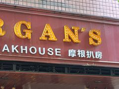 -摩根扒房(桐梓林店)