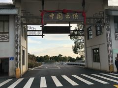 -永泰中国云顶