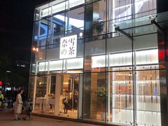 门面-奈雪的茶(观前街店)