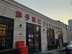 -胖子菜馆(隆昌路店)
