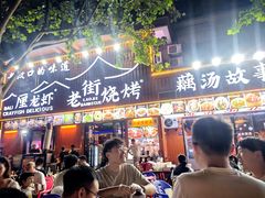 -老街烧烤大排档·地道湖北菜·龙虾馆(汉口火车站店)