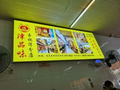-津品味小吃(大学湾店)