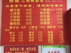 -泰顺江南春面馆