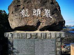 -龙头岩(Dragon Head Rock)