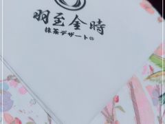 -羽至金时(柏威年店)