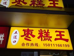 -五道口枣糕王(成府路店)