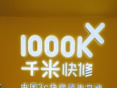 -千米手机电脑维修回收(吴中路店)