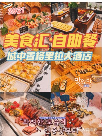 恰个自助餐吧｜城中香格里拉美食汇