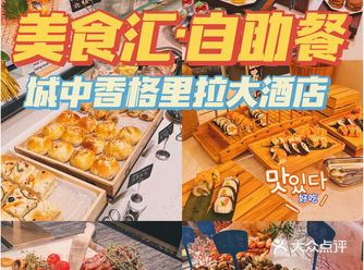 恰个自助餐吧|城中香格里拉美食汇