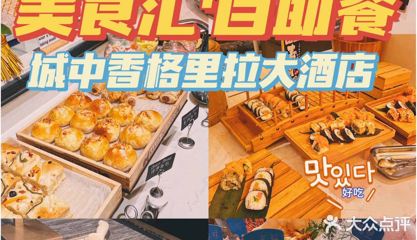 🎏恰个自助餐吧｜城中香格里拉美食汇