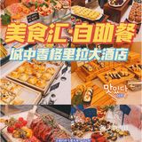 🎏恰个自助餐吧｜城中香格里拉美食汇