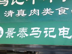 门面-景泰马记电烤串(景泰店)
