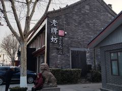 -老牌坊鲁菜名店(聊城美食岛店)