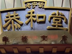-恭和堂 龟苓膏(铜锣湾店)