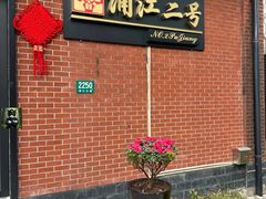 -浦江二号·独栋江景餐厅(滨江大道店)