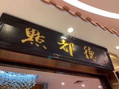 门面-点都德(千灯湖环宇城店)