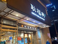 -耿福兴(杏花店)