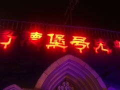 -国色天乡三期陆地乐园