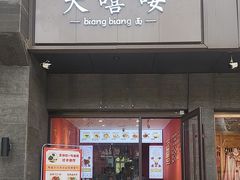 -大嘻咹biangbiang面(历史博物馆店)
