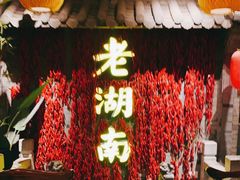 -老湖南民间菜·牛肉十八炒(花都店)