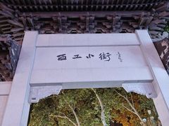 -小街天府(西工小街店)