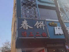 门面-哈尔滨春饼(朝山街店)