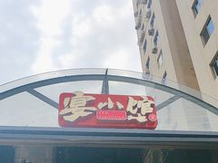 -宴小馆·小海鲜青岛菜(五四广场店)