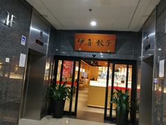 -伊喜饺子·烤鸭(五道口学院路店)