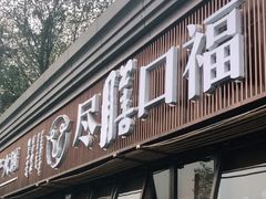 门面-盡膳口福·百年汤方火锅(科华北路店)