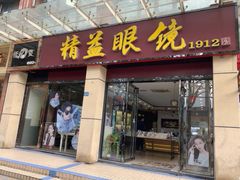 -精益眼镜(建三店)