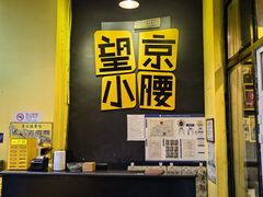 -望京小腰(北京总店)