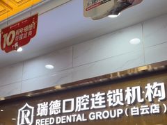 -瑞德口腔医院(白云旗舰院)